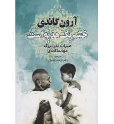 کتاب خشم یک هدیه است (میراث پدربزرگ،مهاتما گاندی)