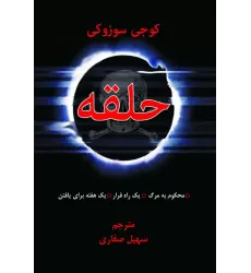 کتاب حلقه (محکوم به مرگ،یک راه فرار،یک هفته زمان برای...)
