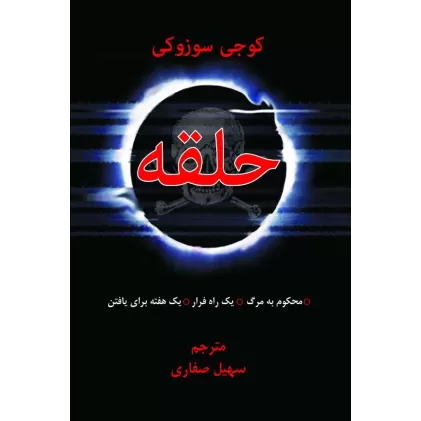 کتاب حلقه (محکوم به مرگ،یک راه فرار،یک هفته زمان برای...)