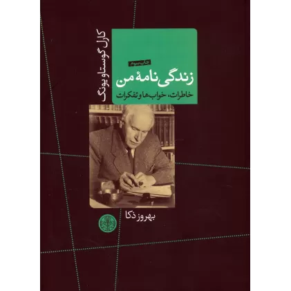 کتاب زندگی نامه من (خاطرات،خواب ها و تفکرات)