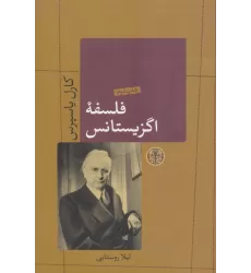 کتاب فلسفه اگزیستانس (حکمت و فلسفه 6)