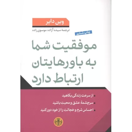 کتاب موفقیت شما به باورهایتان ارتباط دارد