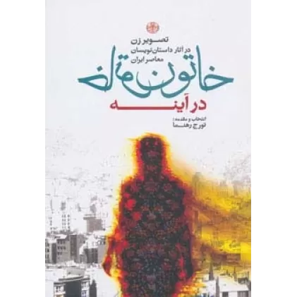 کتاب خاتون در آینه