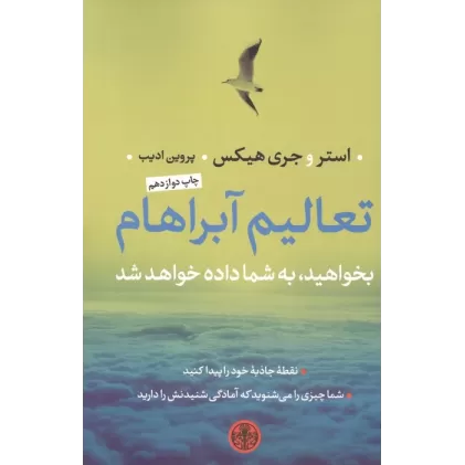 کتاب تعالیم آبراهام (بخواهید،به شما داده خواهد شد)