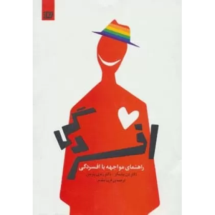کتاب راهنمای مواجهه با افسردگی (برنامه مواجهه با افسردگی)