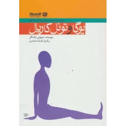 کتاب یوگا و تونل کارپال (مدیریت بیماری ها با یوگا 5)