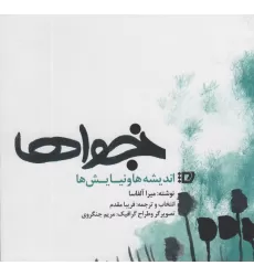 کتاب نجواها (اندیشه ها و نیایش ها)