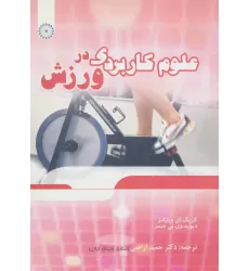 کتاب علوم کاربردی در ورزش