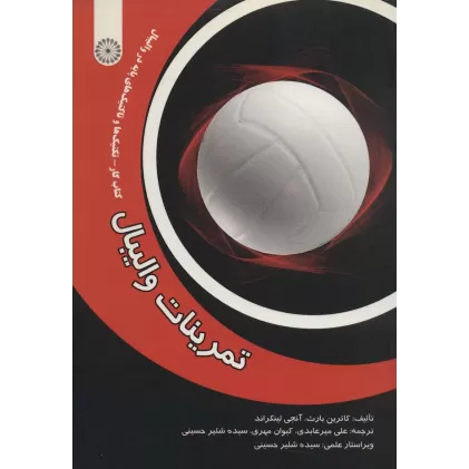 تمرینات والیبال (کتاب کار-تکنیک ها و تاکتیک های پایه در والیبال)