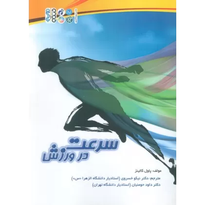 کتاب سرعت در ورزش