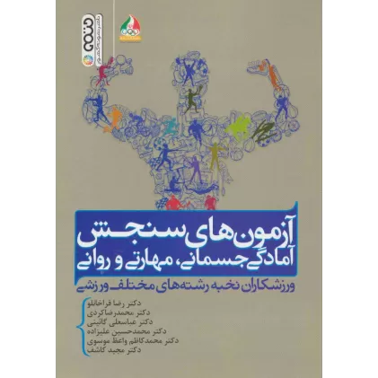 کتاب آزمون های سنجش آمادگی جسمانی،مهارتی و روانی