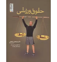 کتاب حقوق ورزشی