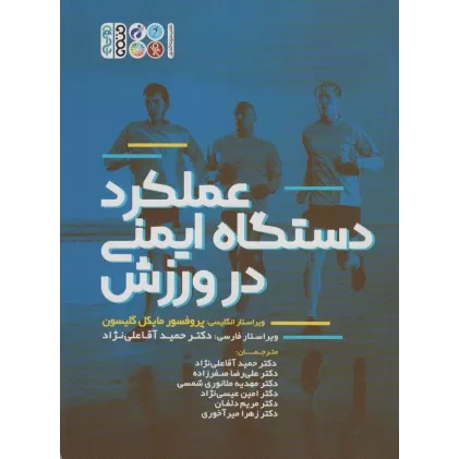 کتاب عملکرد دستگاه ایمنی در ورزش