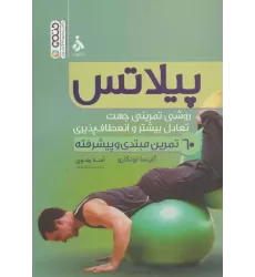 کتاب پیلاتس (روشی تمرینی جهت تعادل بیشتر و انعطاف پذیری)