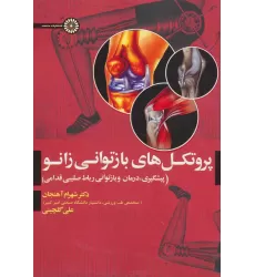 کتاب پروتکل های بازتوانی زانو (پیشگیری،درمان و بازتوانی رباط صلیبی قدامی)