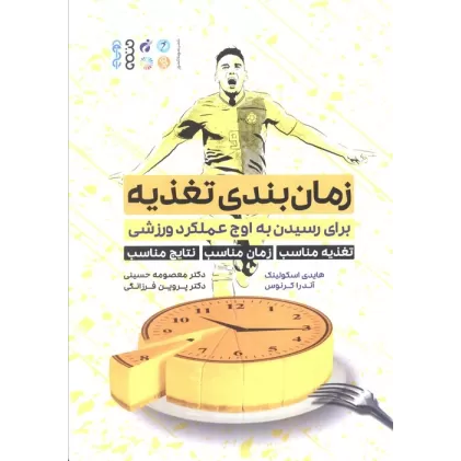 کتاب زمان بندی تغذیه (برای رسیدن به اوج عملکرد ورزشی:تغذیه مناسب،زمان مناسب،نتایج مناسب)