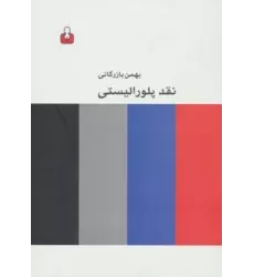 کتاب نقد پلورالیستی