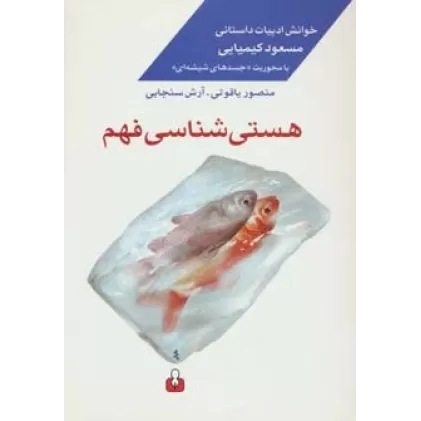 کتاب هستی شناسی فهم:خوانش ادبیات داستانی مسعود کیمیایی با محوریت «جسدهای شیشه ای»