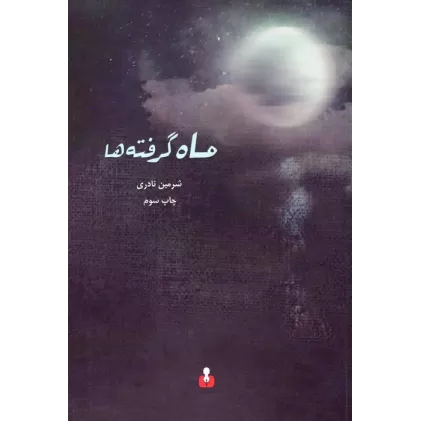 کتاب ماه گرفته ها