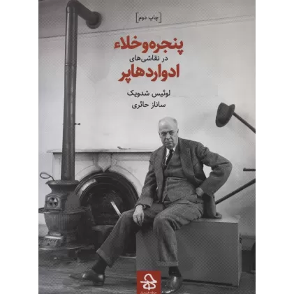کتاب پنجره و خلاء در نقاشی های ادوارد هاپر