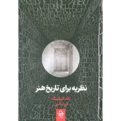 کتاب نظریه برای تاریخ هنر