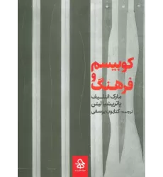 کتاب کوبیسم و فرهنگ