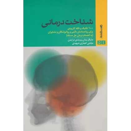 کتاب شناخت درمانی (100 تکنیک و نکته کاربردی برای روانشناسان بالینی و روانپزشکان و مشاوران)