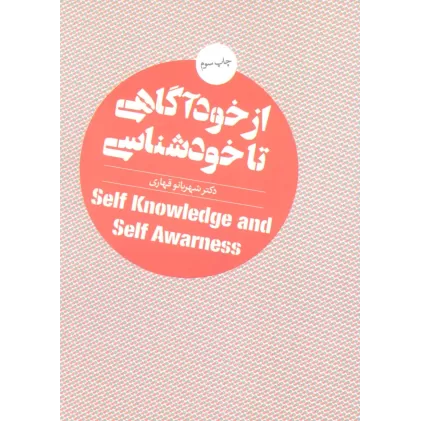 کتاب از خودآگاهی تا خودشناسی