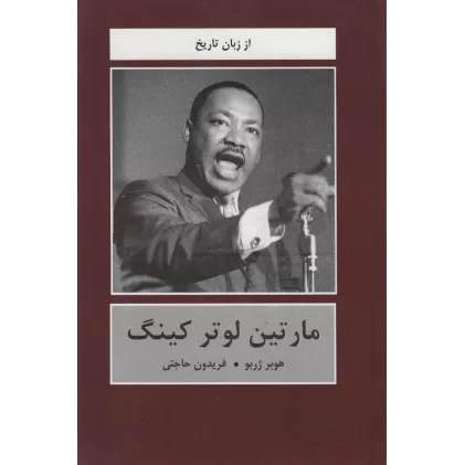 کتاب مارتین لوتر کینگ (از زبان تاریخ)
