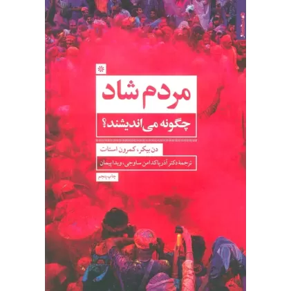 کتاب مردم شاد چگونه می اندیشند؟