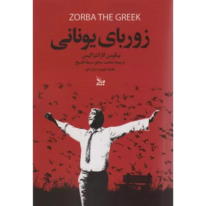 کتاب زوربای یونانی