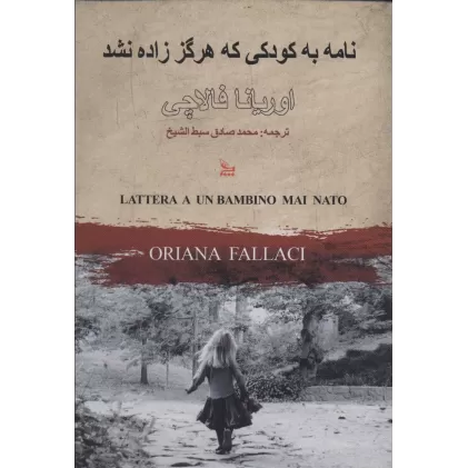 کتاب نامه به کودکی که هرگز زاده نشد