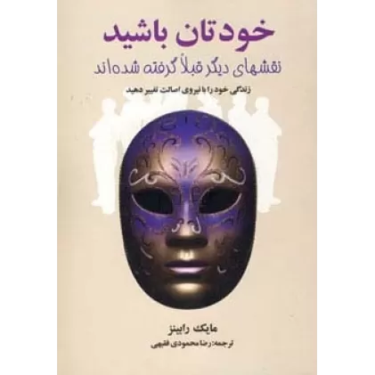 کتاب خودتان باشید (نقشهای دیگر قبلا گرفته شده اند)