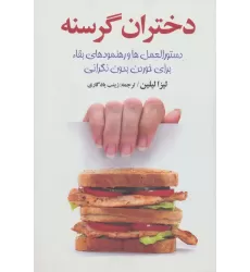 کتاب دختران گرسنه (دستورالعمل ها و رهنمود های عالی)