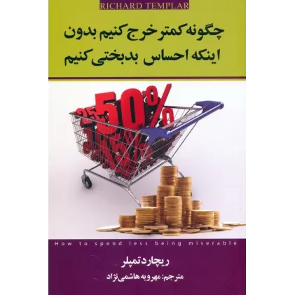 کتاب چگونه کمتر خرج کنیم بدون اینکه احساس بدبختی کنیم