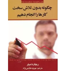 کتاب چگونه بدون تلاش سخت کارها را انجام دهیم