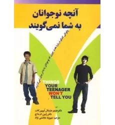کتاب آنچه نوجوانان به شما نمی گویند (چگونگی گفتگو درباره هفت چیزی که نوجوانان با ما درمیان نمی گذارند)