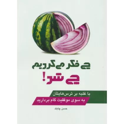کتاب چی فکر می کردیم چی شد! (با غلبه بر ترس هایتان به سوی موفقیت گام بردارید)