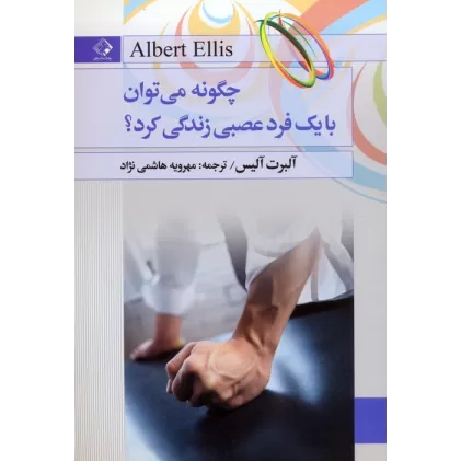 کتاب چگونه می توان با یک فرد عصبی زندگی کرد؟