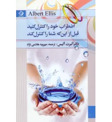 کتاب اضطراب خود را کنترل کنید قبل از این که شما را کنترل کند