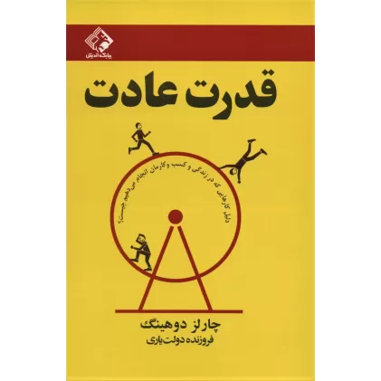 کتاب قدرت عادت (دلیل کارهایی که در زندگی و کسب و کارمان انجام می دهیم چیست؟)