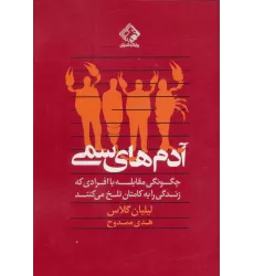 کتاب آدم های سمی (چگونگی مقابله با افرادی که زندگی را به کامتان تلخ می کنند)