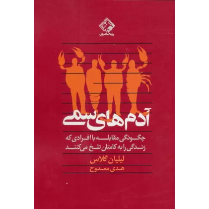 کتاب آدم های سمی (چگونگی مقابله با افرادی که زندگی را به کامتان تلخ می کنند)