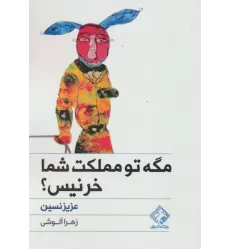 کتاب مگه تو مملکت شما خر نیس؟