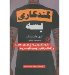 کتاب گند کاری بسه (خودتخریبی را پایان دهید و زندگی تان را پس بگیرید)
