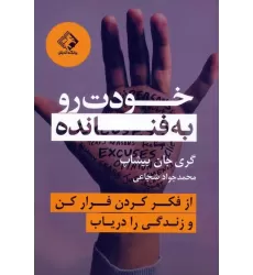 کتاب خودت رو به فنا نده (از فکر کردن فرار کن و زندگی را دریاب)