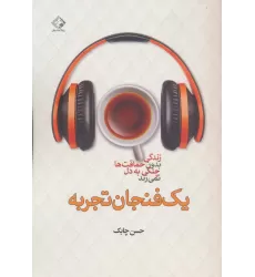 کتاب یک فنجان تجربه