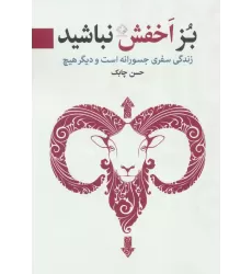 کتاب بز اخفش نباشید (زندگی سفری جسورانه است و دیگر هیچ)