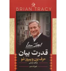 کتاب قدرت بیان (حرف بزن و پیروز شو)