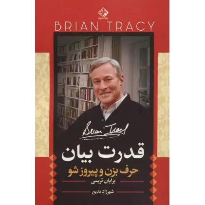 کتاب قدرت بیان (حرف بزن و پیروز شو)